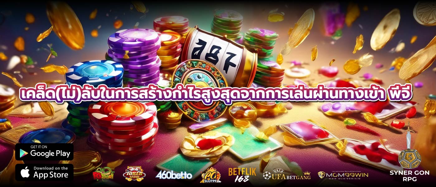 เคล็ด(ไม่)ลับในการสร้างกำไรสูงสุดจากการเล่นผ่านทางเข้า พีจี