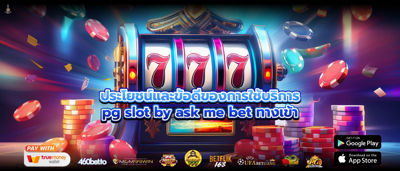 ประโยชน์และข้อดีของการใช้บริการpg slot by ask me bet ทางเข้า