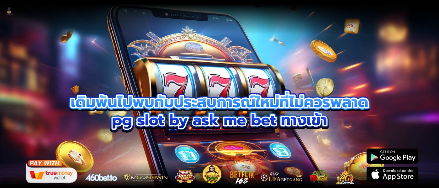 เดิมพันไปพบกับประสบการณ์ใหม่ที่ไม่ควรพลาดpg slot by ask me bet ทางเข้า