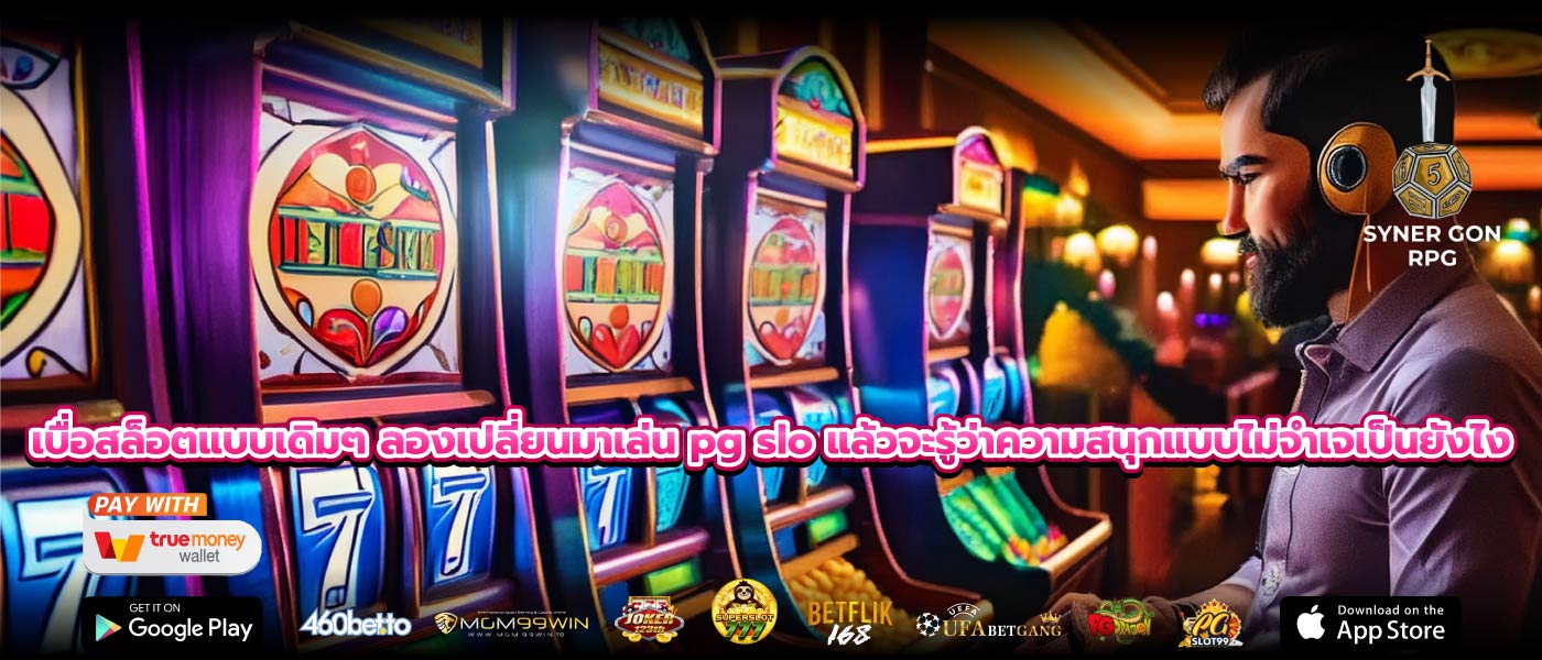 เบื่อสล็อตแบบเดิมๆ ลองเปลี่ยนมาเล่น pg slo แล้วจะรู้ว่าความสนุกแบบไม่จำเจเป็นยังไง