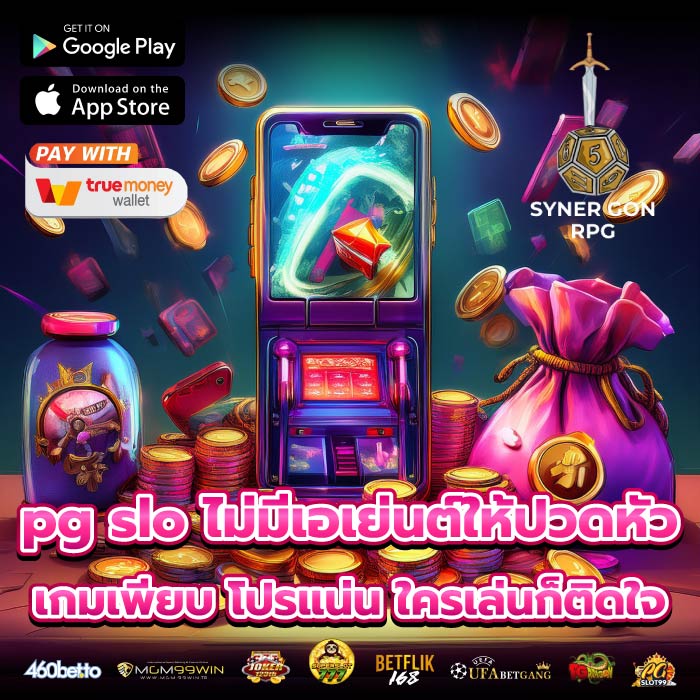 pg slo ไม่มีเอเย่นต์ให้ปวดหัว เกมเพียบ โปรแน่น ใครเล่นก็ติดใจ