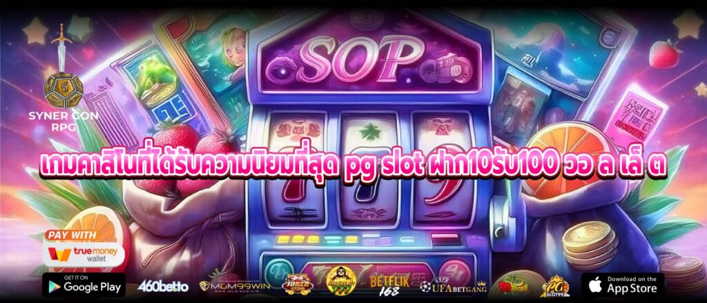 เกมคาสิโนที่ได้รับความนิยมที่สุด pg slot ฝาก10รับ100 วอ ล เล็ ต