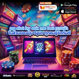 pg slot by ask me bet ทางเข้า ในส่วนของปุ่ม Spin ทุกคนรู้จักกันดี